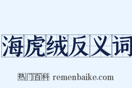 海虎绒反义词是什么意思的图片